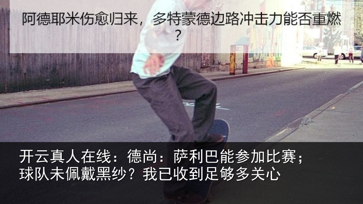 开云真人在线：德尚：萨利巴能参加比赛；球队未佩戴黑纱？我已收到足够多关心