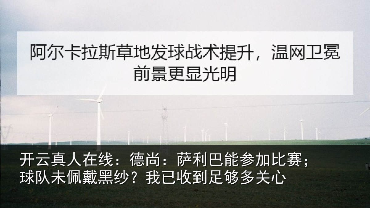 开云真人在线：德尚：萨利巴能参加比赛；球队未佩戴黑纱？我已收到足够多关心