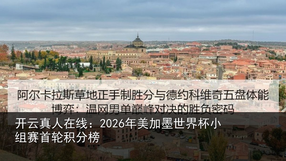 开云真人在线:2026年美相关情况首轮积分榜