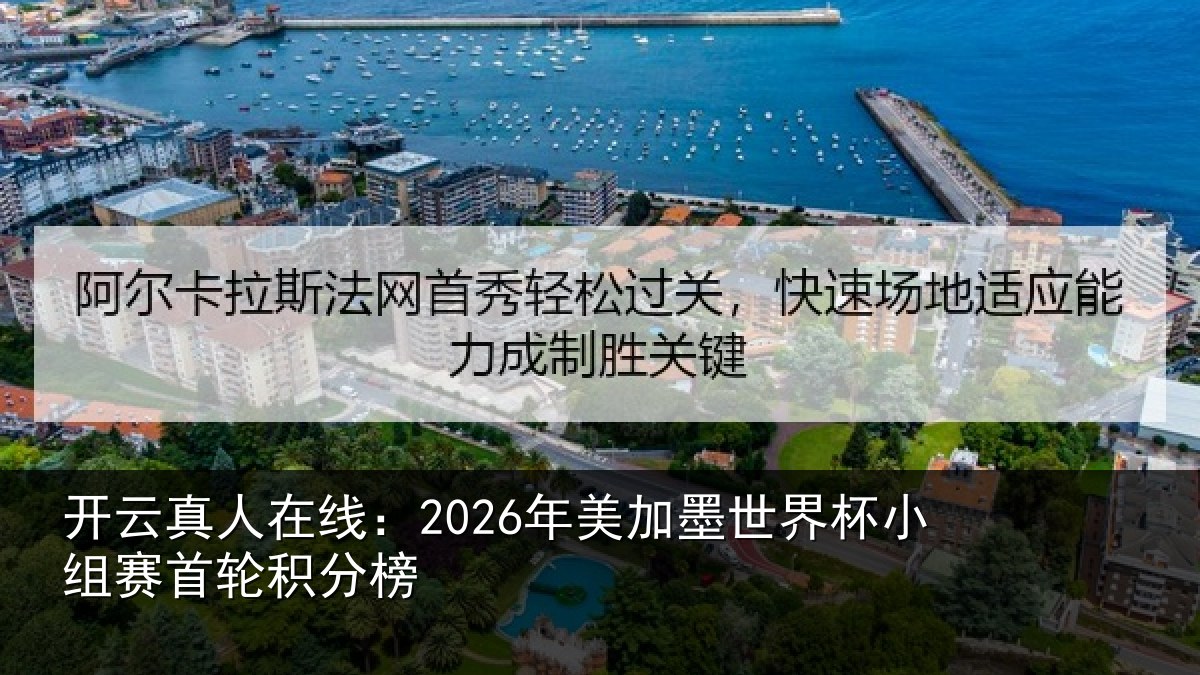 开云真人在线:2026年美相关情况首轮积分榜