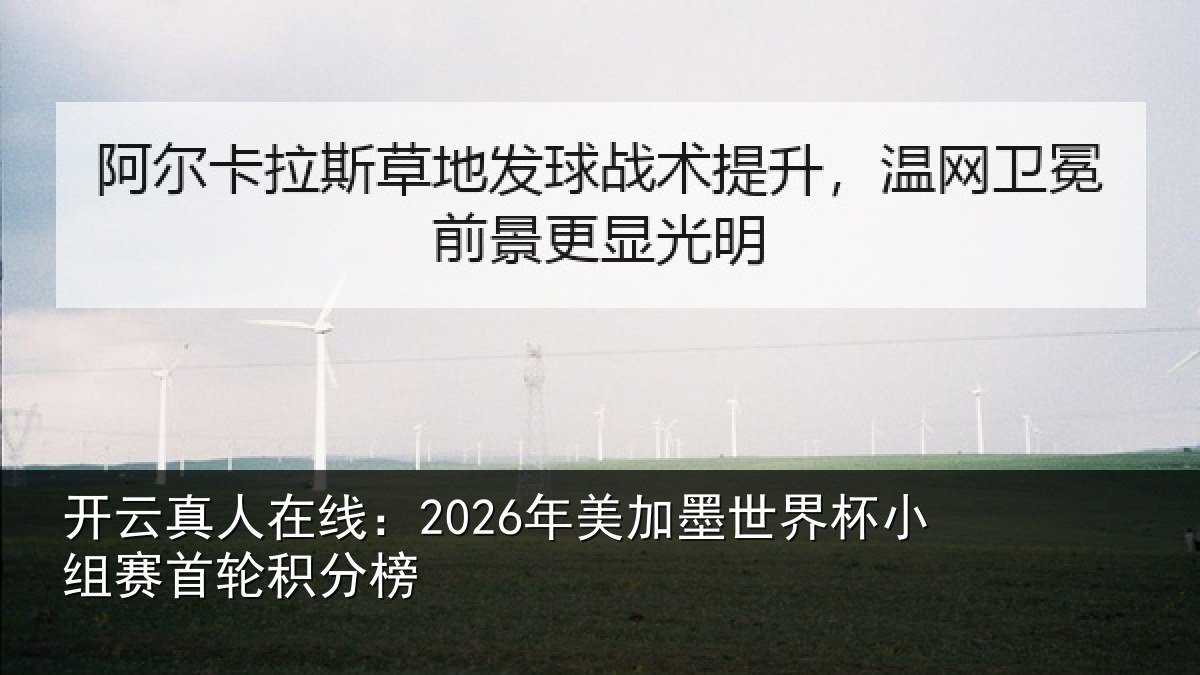 开云真人在线:2026年美加墨世界杯小组赛首轮积分榜