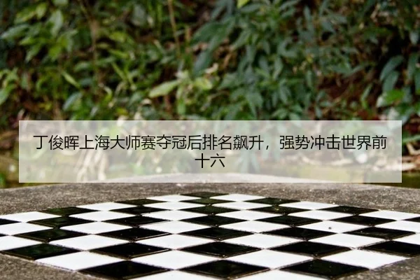 ding-jun-hui-shang-hai-da-shi-sai-duo-guan-hou-pai-ming-biao-sheng-qiang-shi-chong-ji-shi-jie-qian-shi-liu-3-906.jpg