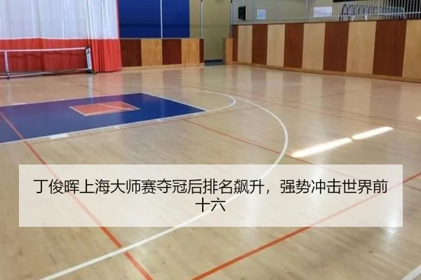 丁俊晖上海大师赛夺冠后排名飙升，强势冲击世界前十六