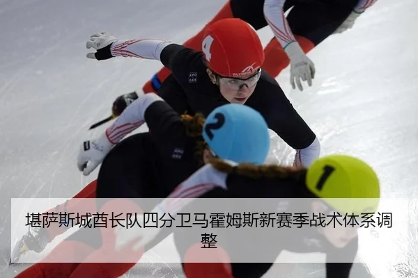 堪萨斯城酋长队四分卫马霍姆斯新赛季战术体系调整