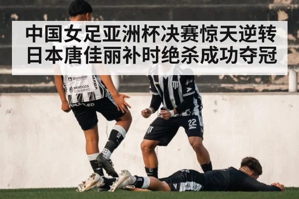 中国女足亚洲杯决赛惊天逆转日本唐佳丽补时绝杀成功夺冠