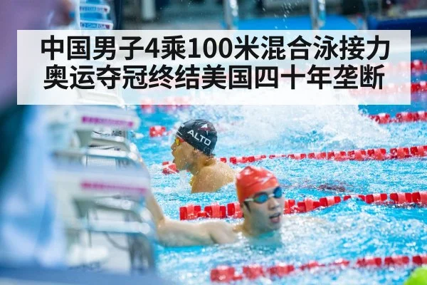 中国男子4乘100米混合泳接力奥运夺冠终结美国四十年垄断