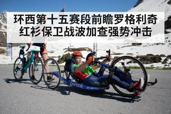 环西第十五赛段前瞻罗格利奇红衫保卫战波加查强势冲击