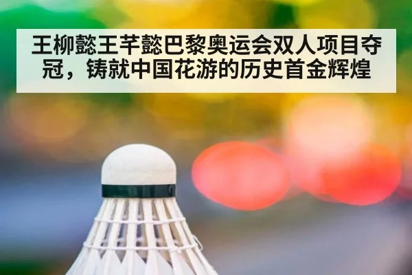 王柳懿王芊懿巴黎奥运会双人项目夺冠,铸就中国花游的历史首金辉煌