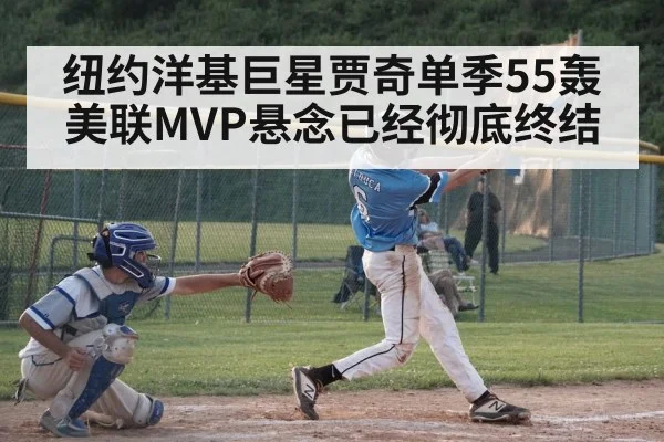 纽约洋基巨星贾奇单季55轰 美联MVP悬念已经彻底终结