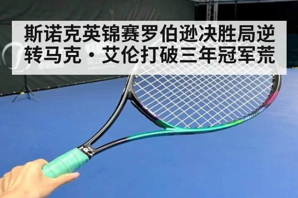 斯诺克英锦赛罗伯逊决胜局逆转马克·艾伦打破三年冠军荒