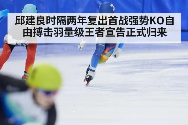 邱建良时隔两年复出首战强势KO自由搏击羽量级王者宣告正式归来