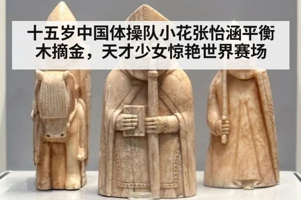 十五岁中国体操队小花张怡涵平衡木摘金,天才少女惊艳世界赛场